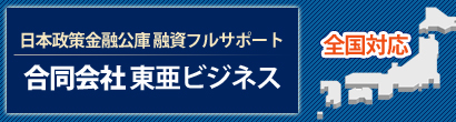 合同会社東亜ビジネス